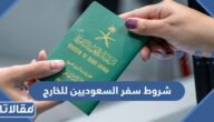 شروط سفر السعوديين للخارج