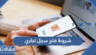 شروط فتح سجل تجاري في السعودية 1447