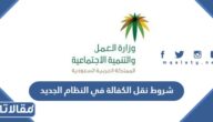 شروط نقل الكفالة في النظام الجديد للمقيمين في السعودية 2026