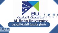 شعار جامعة الباحة الجديد PNG بجودة عالية