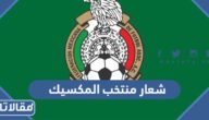 صور شعار منتخب المكسيك لكرة القدم png