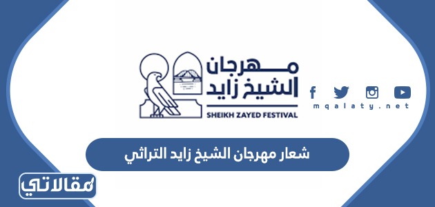 شعار مهرجان الشيخ زايد التراثي