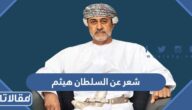 شعر عن السلطان هيثم قصير للأطفال