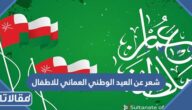شعر عن العيد الوطني العماني للاطفال قصير