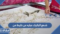 شمع الباتيك عباره عن خليط من