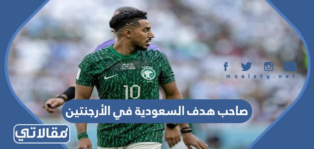 صاحب هدف السعودية في الأرجنتين