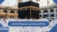 صلاة الاستسقاء في السعودية الساعة كم