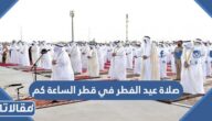 صلاة عيد الفطر في قطر الساعة كم 2025