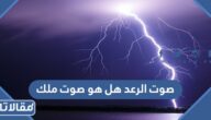 صوت الرعد هل هو صوت ملك