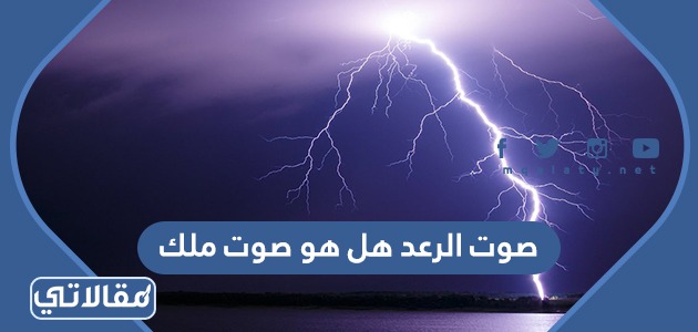 صوت الرعد هل هو صوت ملك