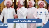 صور حفل هالوين الرياض 2023