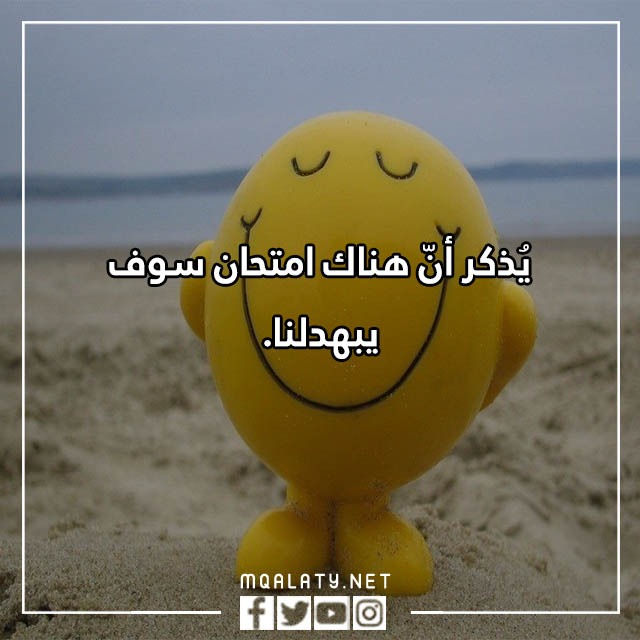 صور عبارات مضحكة للامتحانات