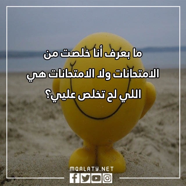 صور عبارات عن الاختبارات مضحكة