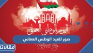 صور للعيد الوطني العماني 53 جاهزة للطباعة