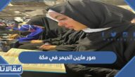 صور مارين الحيمر في مكة بعد إسلامها
