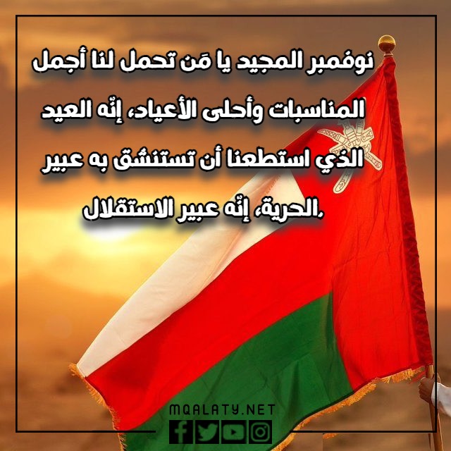 صور نوفمبر المجيد للاحتفال بيوم الوطني العماني 2022