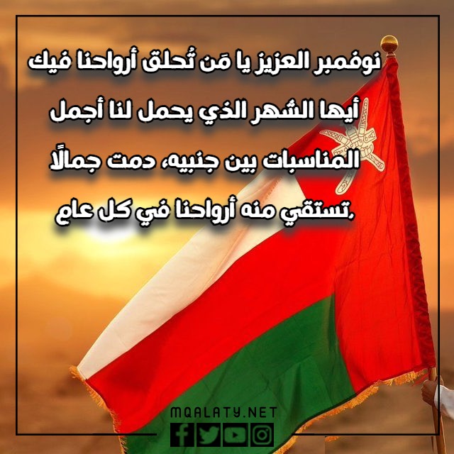 صور نوفمبر المجيد للاحتفال بيوم الوطني العماني 2022