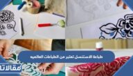 طباعة الاستنسل تعتبر من الطباعات العالميه