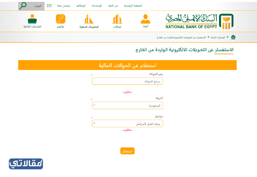 طريقة الاستعلام عن حوالة البنك الاهلي المصري