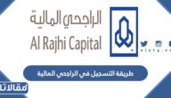 طريقة التسجيل في الراجحي المالية تداول بالخطوات التفصيلية