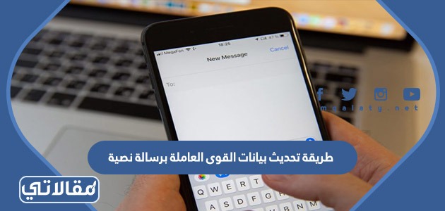 طريقة تحديث بيانات القوى العاملة برسالة نصية