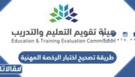 طريقة تصحيح اختبار الرخصة المهنية 1447