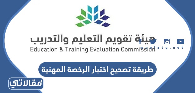 طريقة تصحيح اختبار الرخصة المهنية