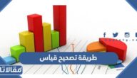 طريقة تصحيح قياس للاختبارات المختلفة في السعودية