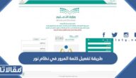 طريقة تفعيل كلمة المرور في نظام نور التعليمي بالخطوات