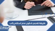 طريقة تقديم شكوى عدم استلام راتب في السعودية 1447