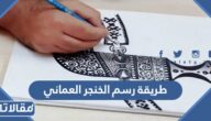 طريقة رسم الخنجر العماني بالخطوات التفصيلية