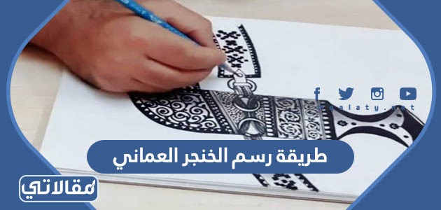طريقة رسم الخنجر العماني