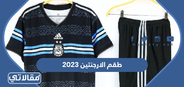 طقم الارجنتين 2023