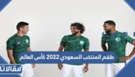 صور طقم المنتخب السعودي 2022 كأس العالم