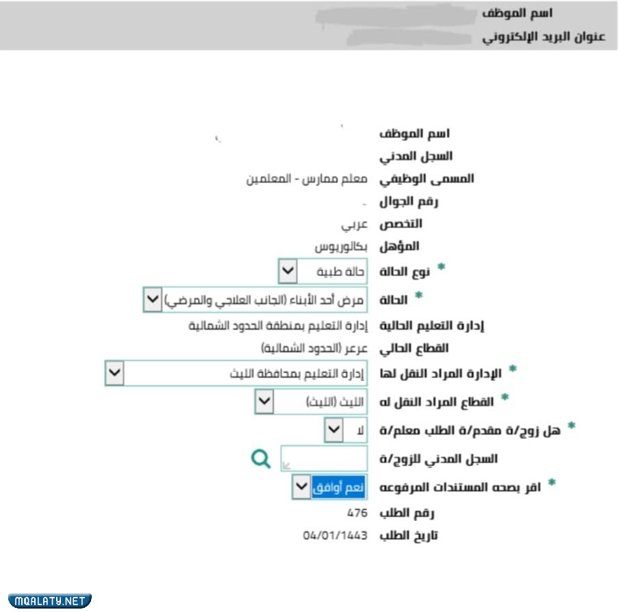 خطوات طلب نقل الظروف الخاصة 1444 عبر نظام فارس