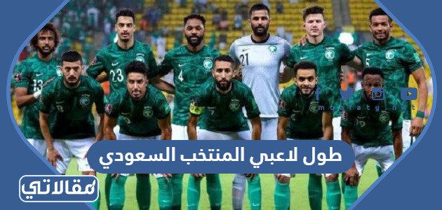 طول لاعبي المنتخب السعودي