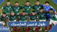 طول لاعبين المكسيك لكرة القدم