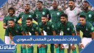 عبارات تشجيعية عن المنتخب السعودي 2025