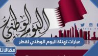 عبارات تهنئة اليوم الوطني لقطر 2025