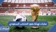عبارات تهنئة بفوز المنتخب السعودي 2025