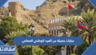 عبارات جميلة عن العيد الوطني العماني 55 مكتوبة مع الصور