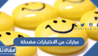 عبارات عن الاختبارات مضحكة للتخفيف من القلق والتوتر 2026