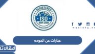 صور و عبارات عن الجوده بمناسبة اليوم العالمي للجودة جديدة 2025