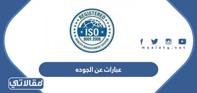 عبارات عن الجوده 