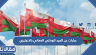 عبارات عن العيد الوطني العماني بالانجليزي مع الترجمة