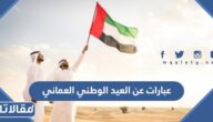 عبارات عن العيد الوطني العماني 55 مكتوبة وبالصور