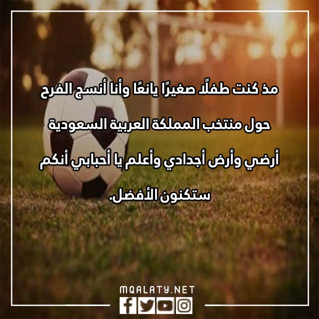 عبارات عن المنتخب السعودي مع الصور