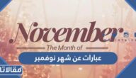 عبارات عن شهر نوفمبر مكتوبة مع الصور Sweet November