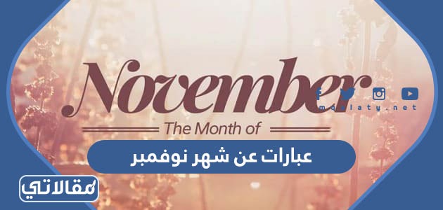 عبارات عن شهر نوفمبر