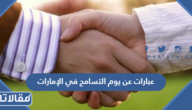 عبارات عن يوم التسامح في الإمارات مكتوبة وبالصور